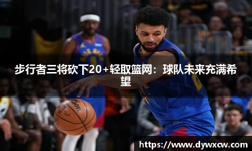 步行者三将砍下20+轻取篮网：球队未来充满希望