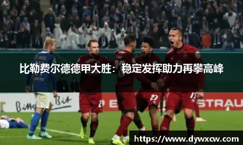 比勒费尔德德甲大胜：稳定发挥助力再攀高峰
