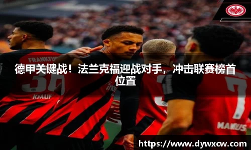 德甲关键战！法兰克福迎战对手，冲击联赛榜首位置