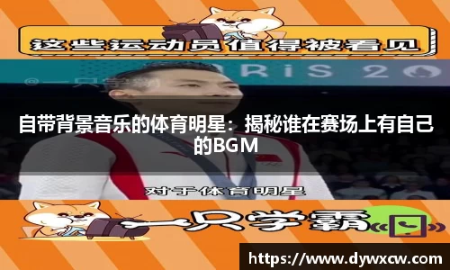 自带背景音乐的体育明星：揭秘谁在赛场上有自己的BGM