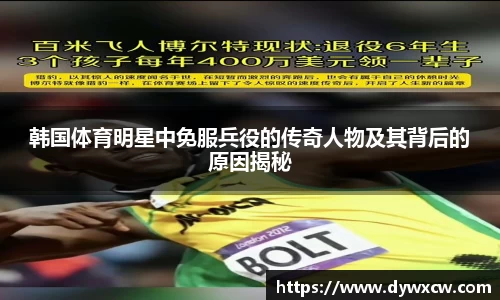 韩国体育明星中免服兵役的传奇人物及其背后的原因揭秘