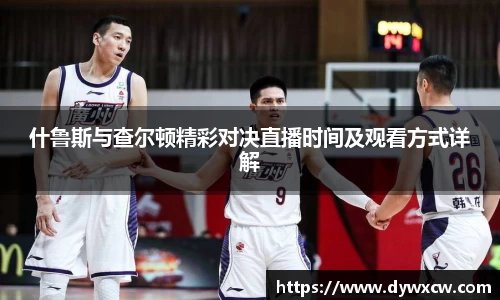 什鲁斯与查尔顿精彩对决直播时间及观看方式详解