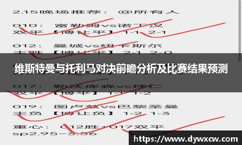 维斯特曼与托利马对决前瞻分析及比赛结果预测
