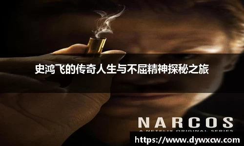 史鸿飞的传奇人生与不屈精神探秘之旅