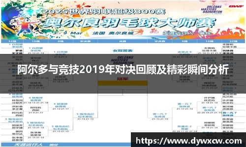 阿尔多与竞技2019年对决回顾及精彩瞬间分析