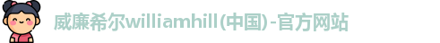 威廉希尔
